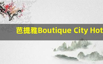 芭提雅Boutique City Hotel